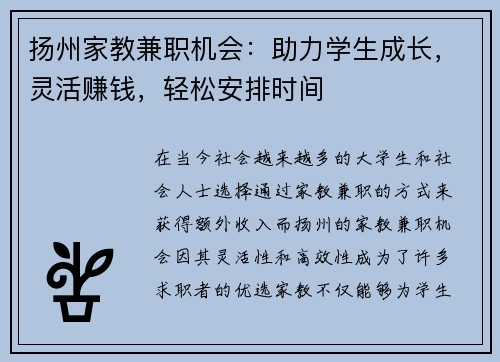 扬州家教兼职机会：助力学生成长，灵活赚钱，轻松安排时间