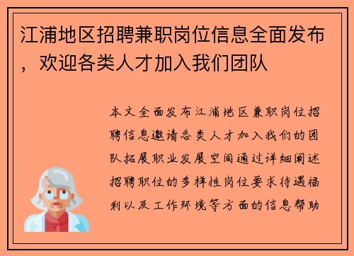 江浦地区招聘兼职岗位信息全面发布，欢迎各类人才加入我们团队