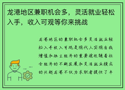 龙港地区兼职机会多，灵活就业轻松入手，收入可观等你来挑战