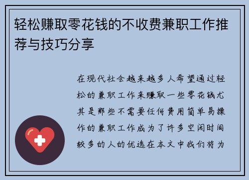 轻松赚取零花钱的不收费兼职工作推荐与技巧分享