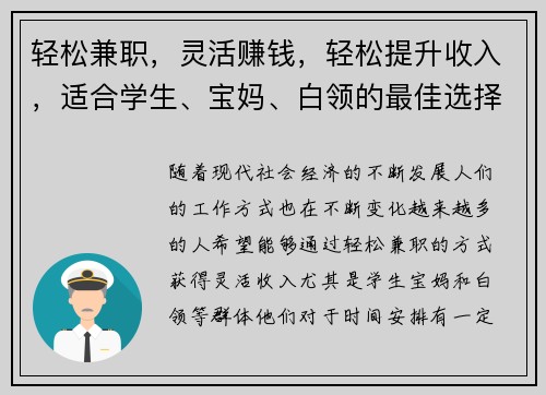 轻松兼职，灵活赚钱，轻松提升收入，适合学生、宝妈、白领的最佳选择！