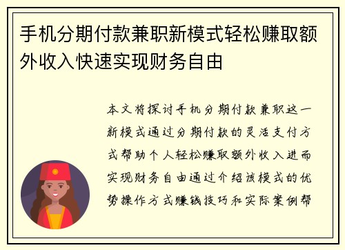 手机分期付款兼职新模式轻松赚取额外收入快速实现财务自由