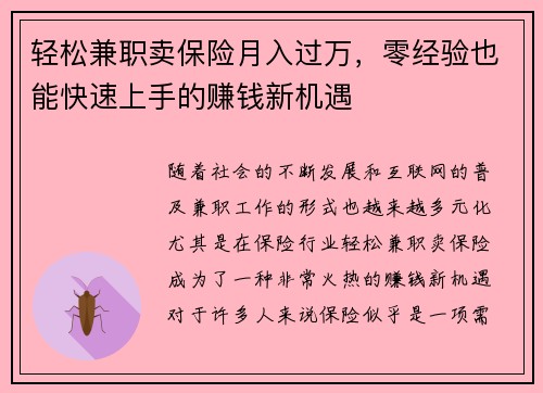 轻松兼职卖保险月入过万，零经验也能快速上手的赚钱新机遇