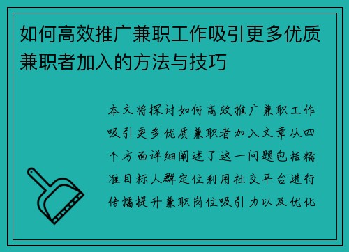 如何高效推广兼职工作吸引更多优质兼职者加入的方法与技巧