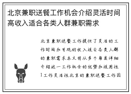 北京兼职送餐工作机会介绍灵活时间高收入适合各类人群兼职需求
