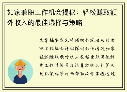 如家兼职工作机会揭秘：轻松赚取额外收入的最佳选择与策略