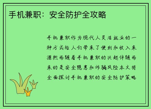 手机兼职：安全防护全攻略