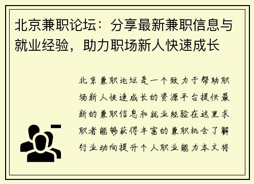 北京兼职论坛：分享最新兼职信息与就业经验，助力职场新人快速成长