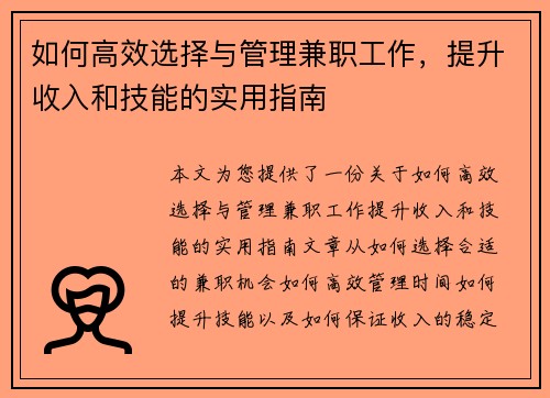 如何高效选择与管理兼职工作，提升收入和技能的实用指南