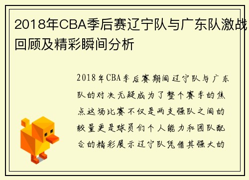 2018年CBA季后赛辽宁队与广东队激战回顾及精彩瞬间分析