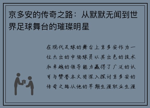 京多安的传奇之路：从默默无闻到世界足球舞台的璀璨明星