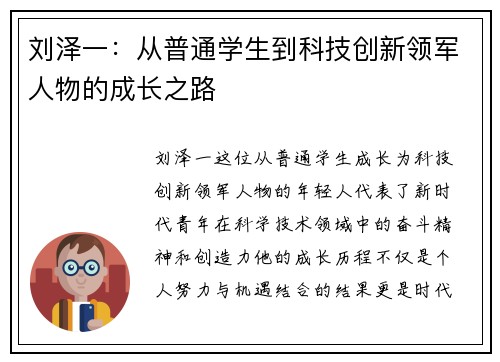 刘泽一：从普通学生到科技创新领军人物的成长之路