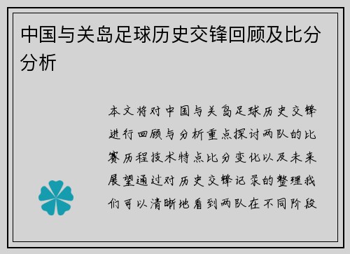 中国与关岛足球历史交锋回顾及比分分析