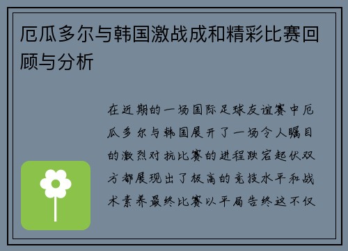 厄瓜多尔与韩国激战成和精彩比赛回顾与分析
