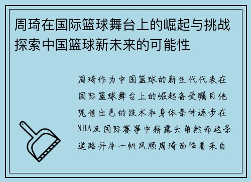 周琦在国际篮球舞台上的崛起与挑战探索中国篮球新未来的可能性