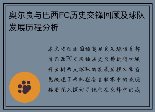 奥尔良与巴西FC历史交锋回顾及球队发展历程分析