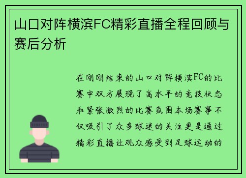 山口对阵横滨FC精彩直播全程回顾与赛后分析