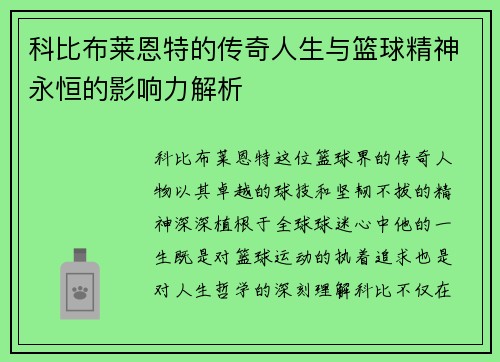 科比布莱恩特的传奇人生与篮球精神永恒的影响力解析