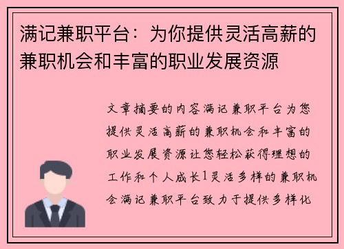 满记兼职平台：为你提供灵活高薪的兼职机会和丰富的职业发展资源