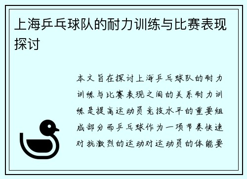 上海乒乓球队的耐力训练与比赛表现探讨