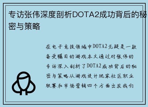 专访张伟深度剖析DOTA2成功背后的秘密与策略
