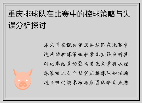 重庆排球队在比赛中的控球策略与失误分析探讨